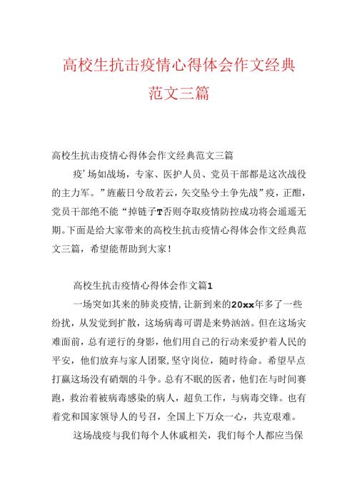 大学生抗击疫情心得体会作文经典范文三篇.docx