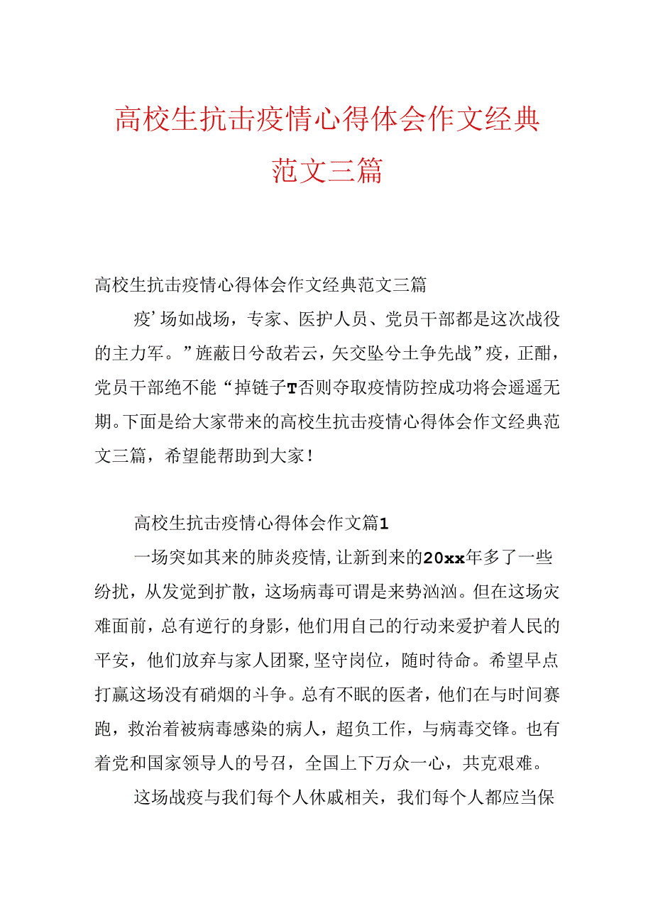 大学生抗击疫情心得体会作文经典范文三篇.docx_第1页