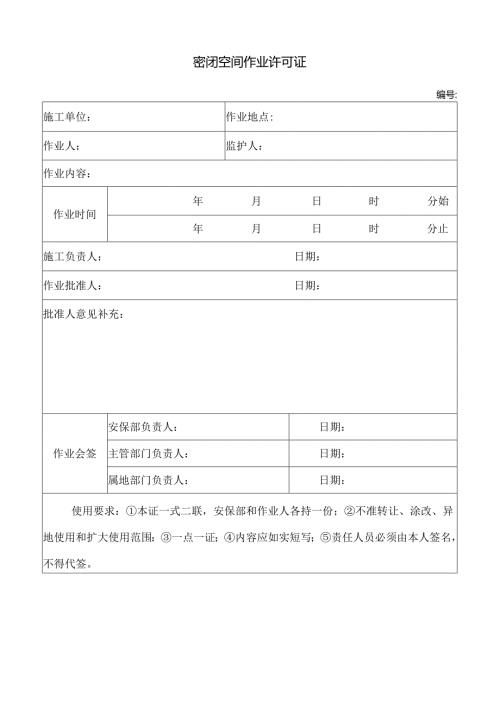 密闭空间作业许可证.docx