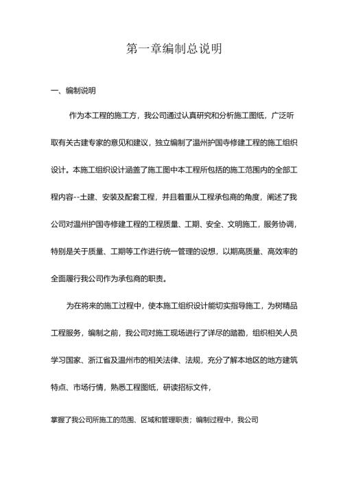 温州护国寺修建工程的施工组织设计方案.docx