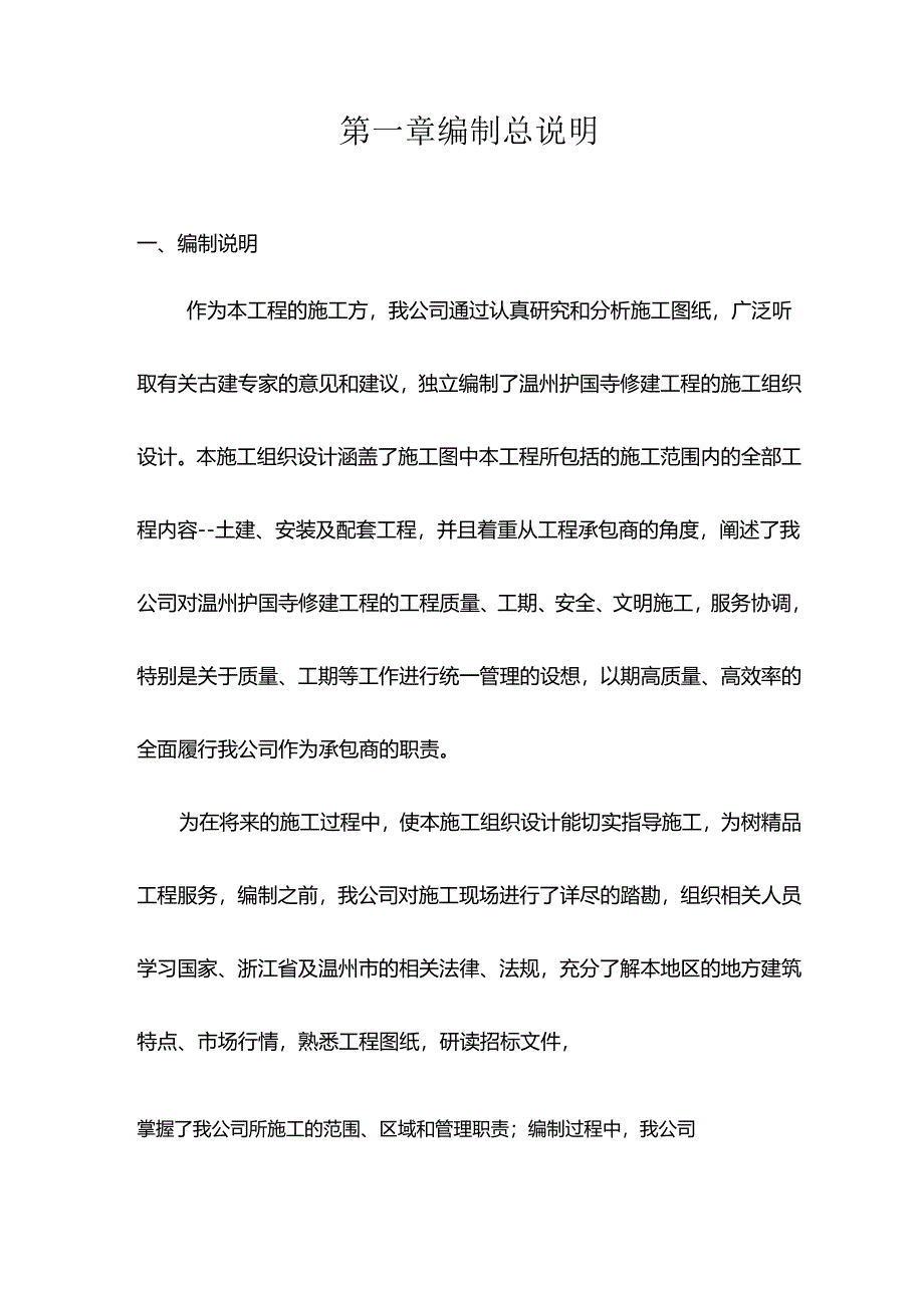 温州护国寺修建工程的施工组织设计方案.docx_第1页