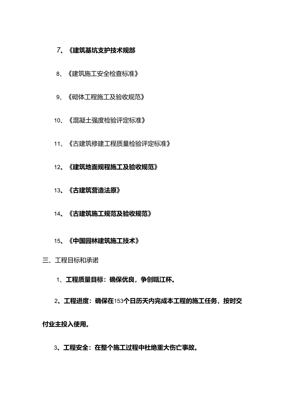 温州护国寺修建工程的施工组织设计方案.docx_第2页