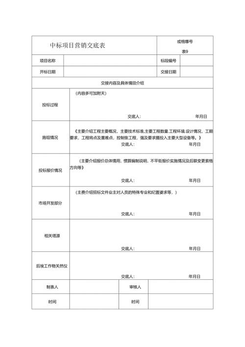 附件16《中标项目营销交底表》（表 9 ).docx