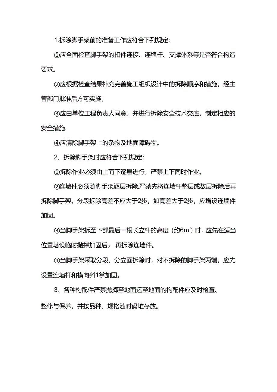 脚手架搭设及拆除施工方案.docx_第3页