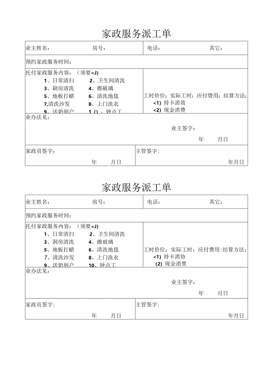 家政服务派工单.docx_第1页