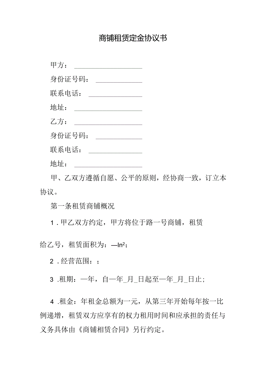商铺租赁定金协议书.docx_第1页