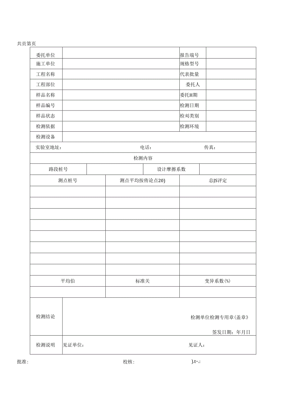 路面摩擦系数（摆式摩擦仪）检测报告及原始记录.docx_第1页