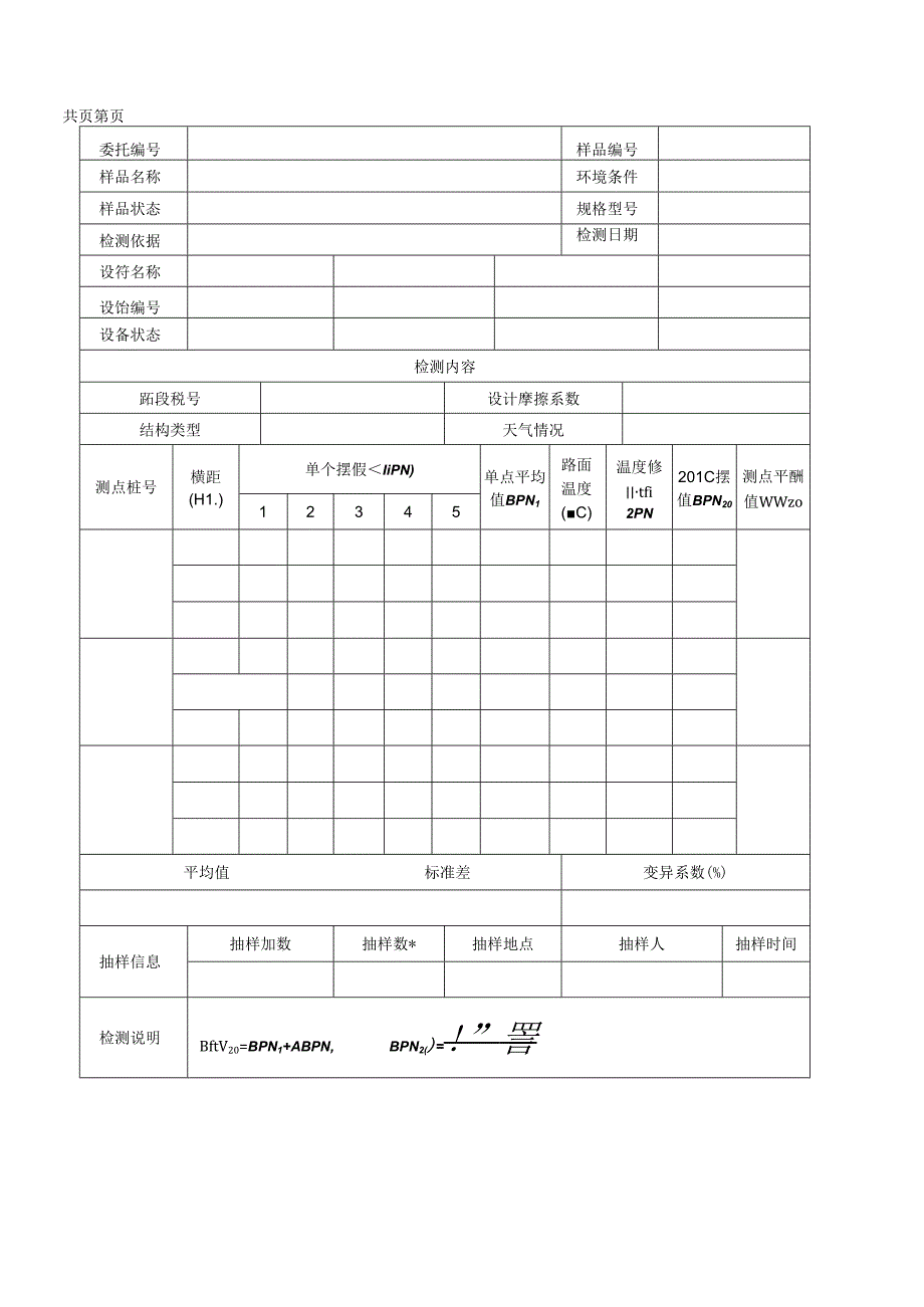 路面摩擦系数（摆式摩擦仪）检测报告及原始记录.docx_第2页