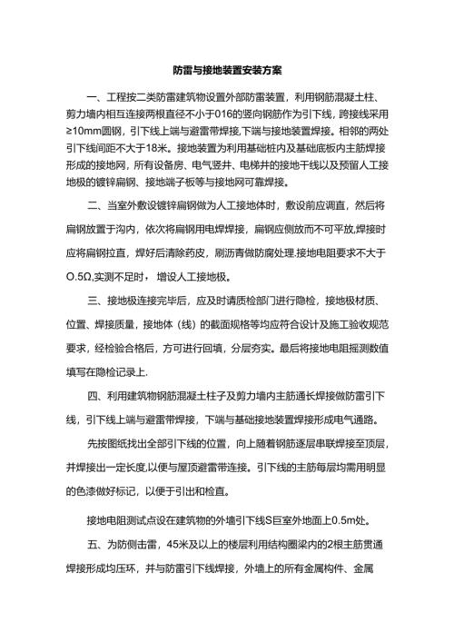 防雷与接地装置安装方案.docx