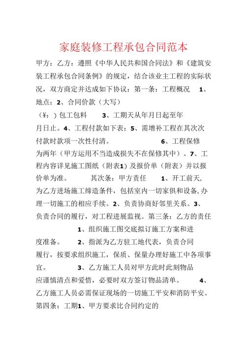 家庭装修工程承包合同范本.docx