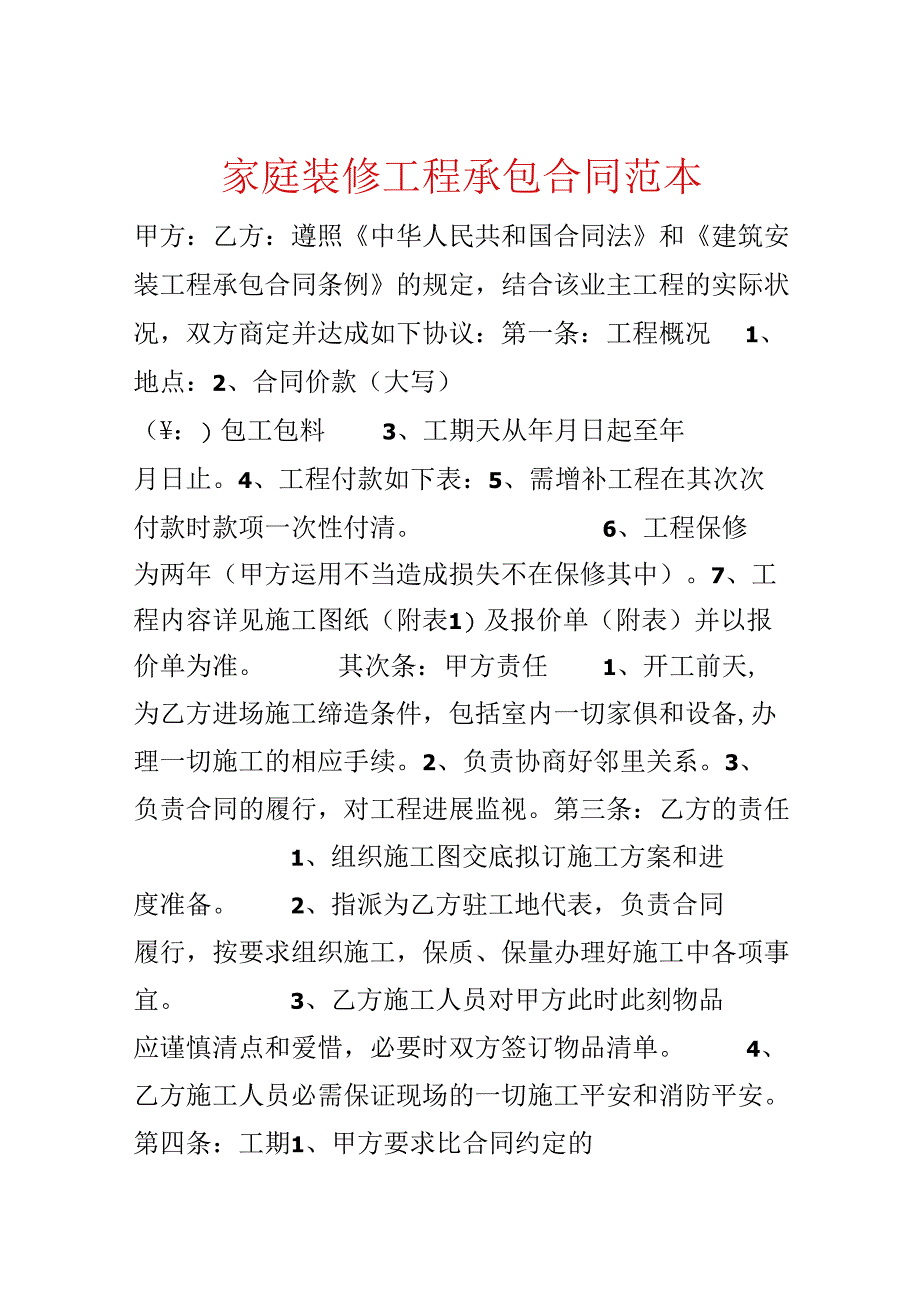 家庭装修工程承包合同范本.docx_第1页