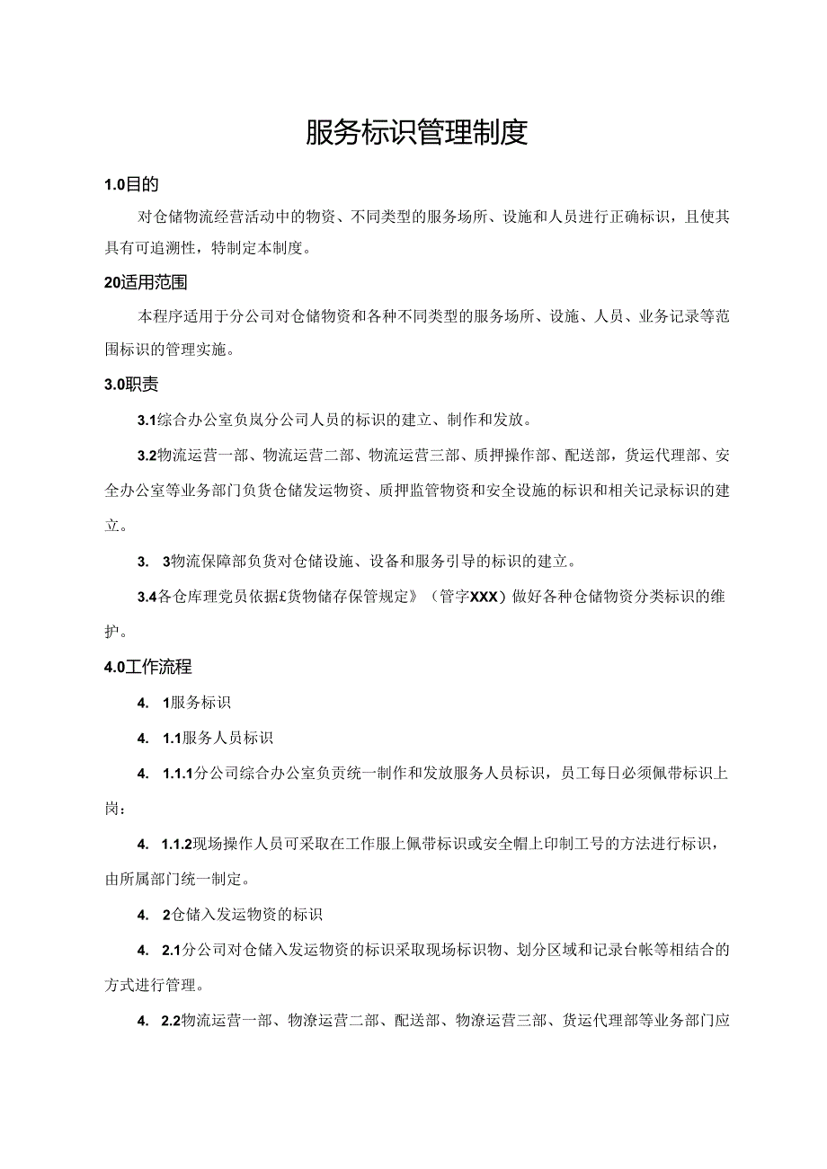服务标识管理制度.docx_第1页