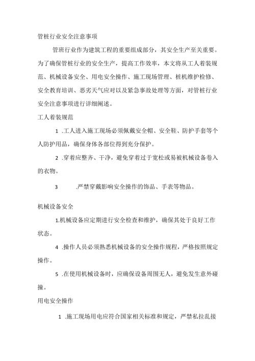 管桩行业安全注意事项.docx