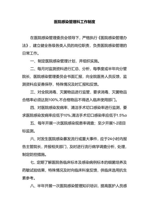 医院感染管理科工作制度.docx