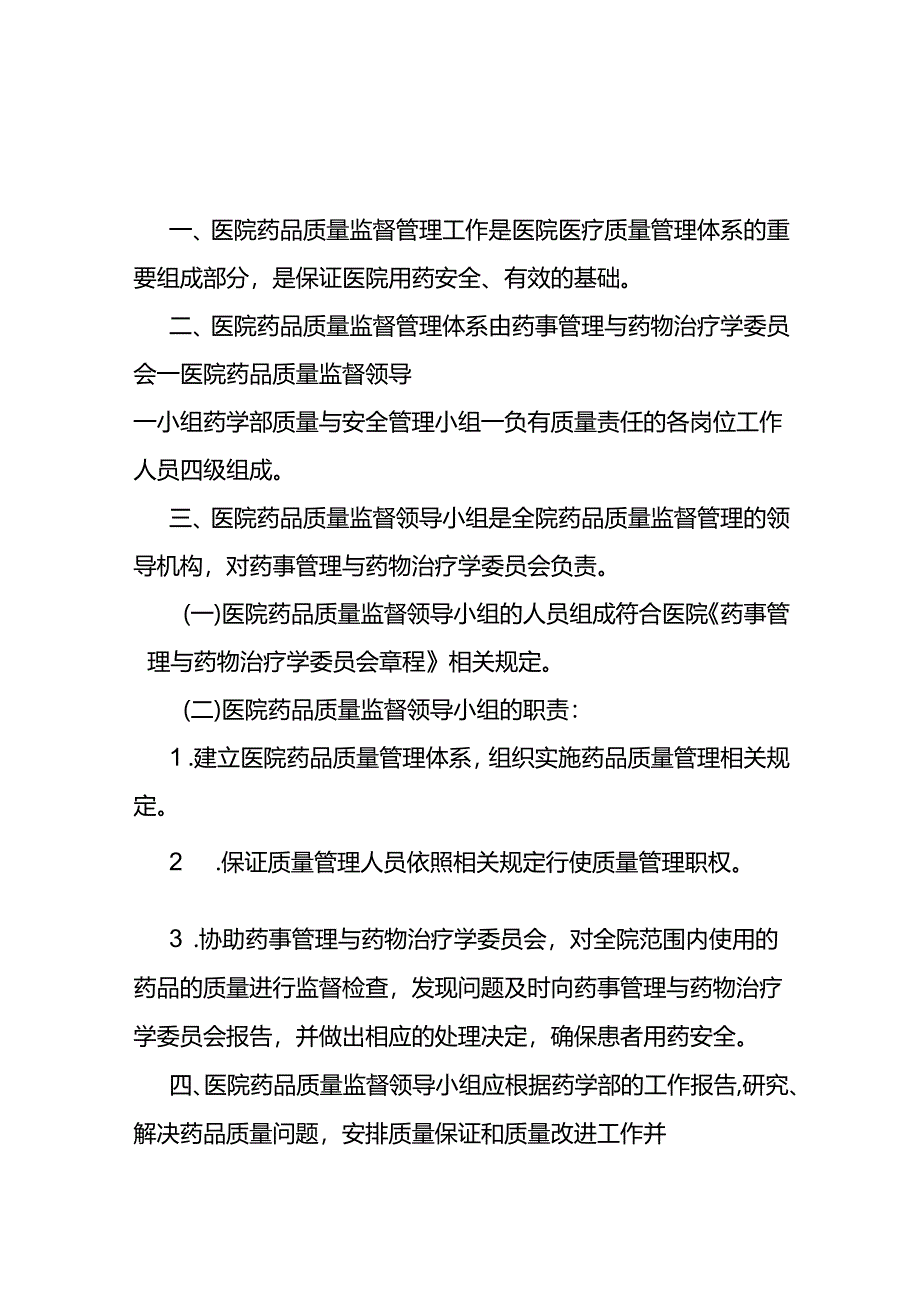 药品质量监督管理制度.docx_第1页