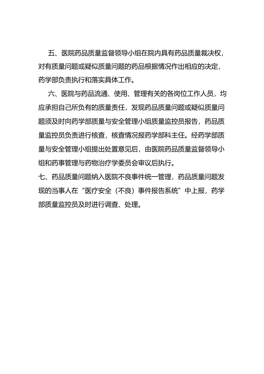 药品质量监督管理制度.docx_第2页