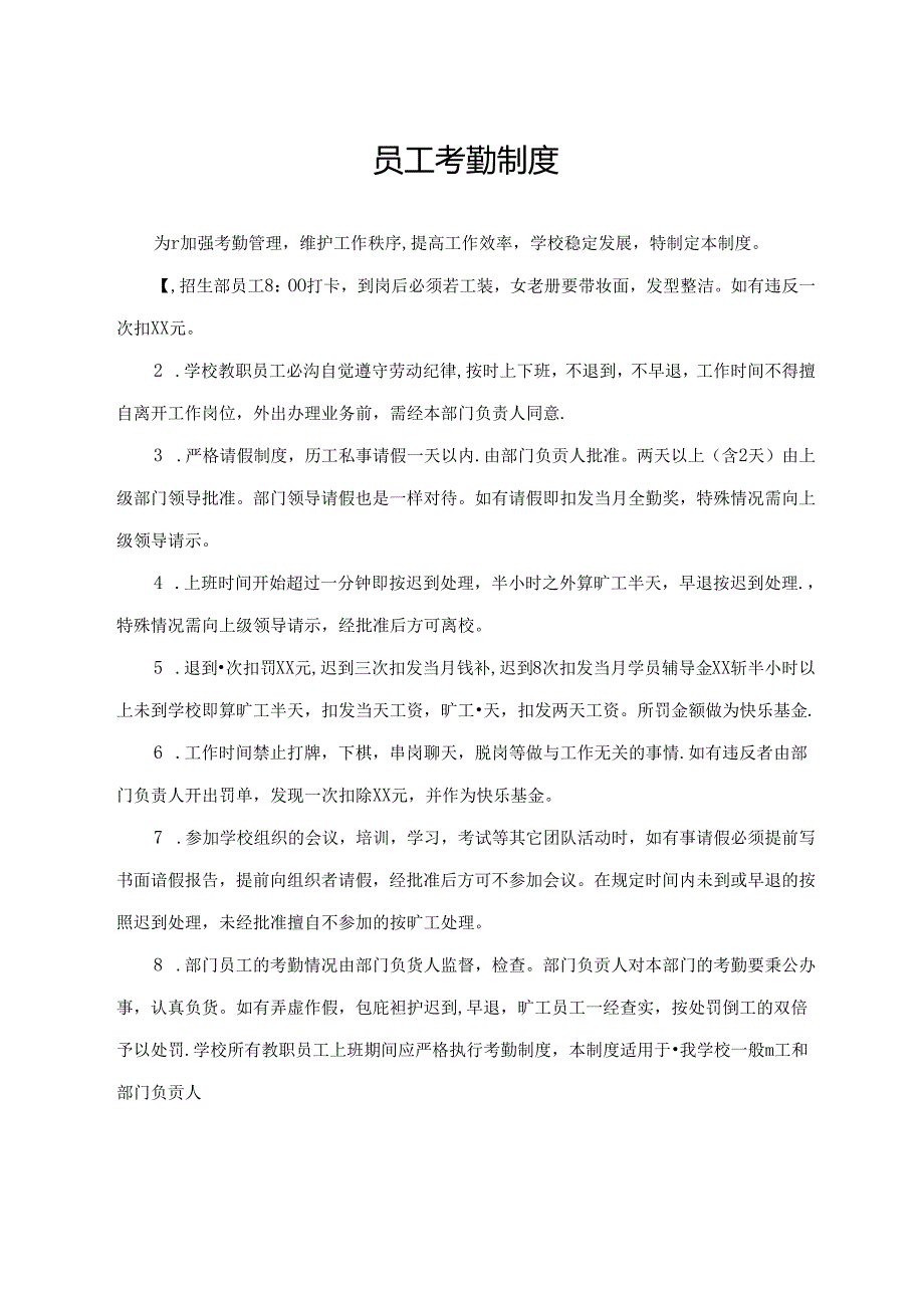 员工考勤制度.docx_第1页