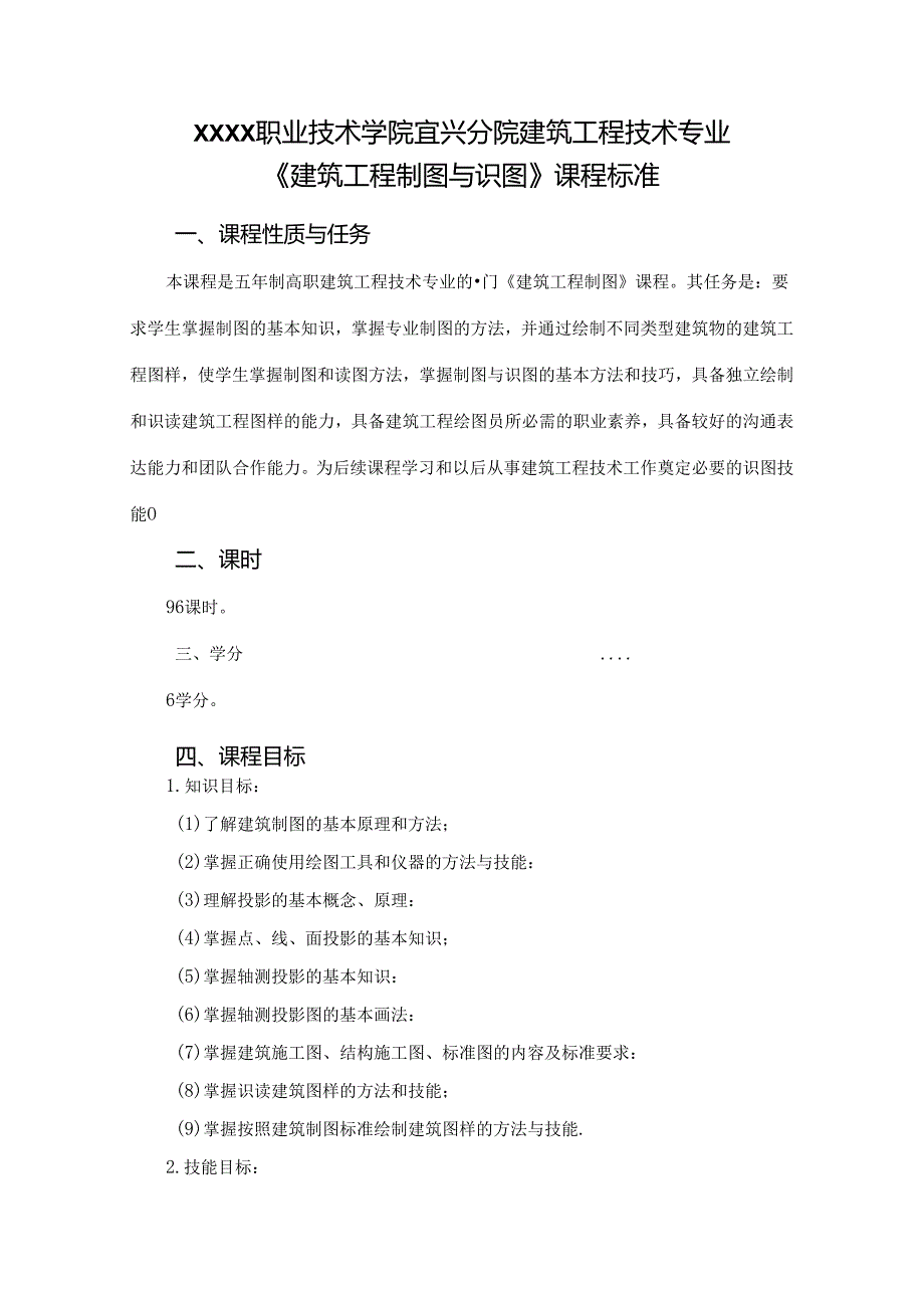建筑工程技术专业 《建筑工程制图与识图》课程标准.docx_第1页