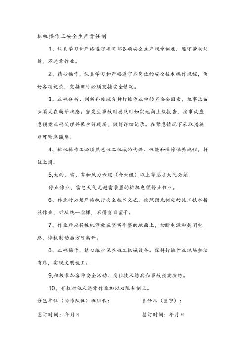 安全生产责任制（桩机操作工）.docx