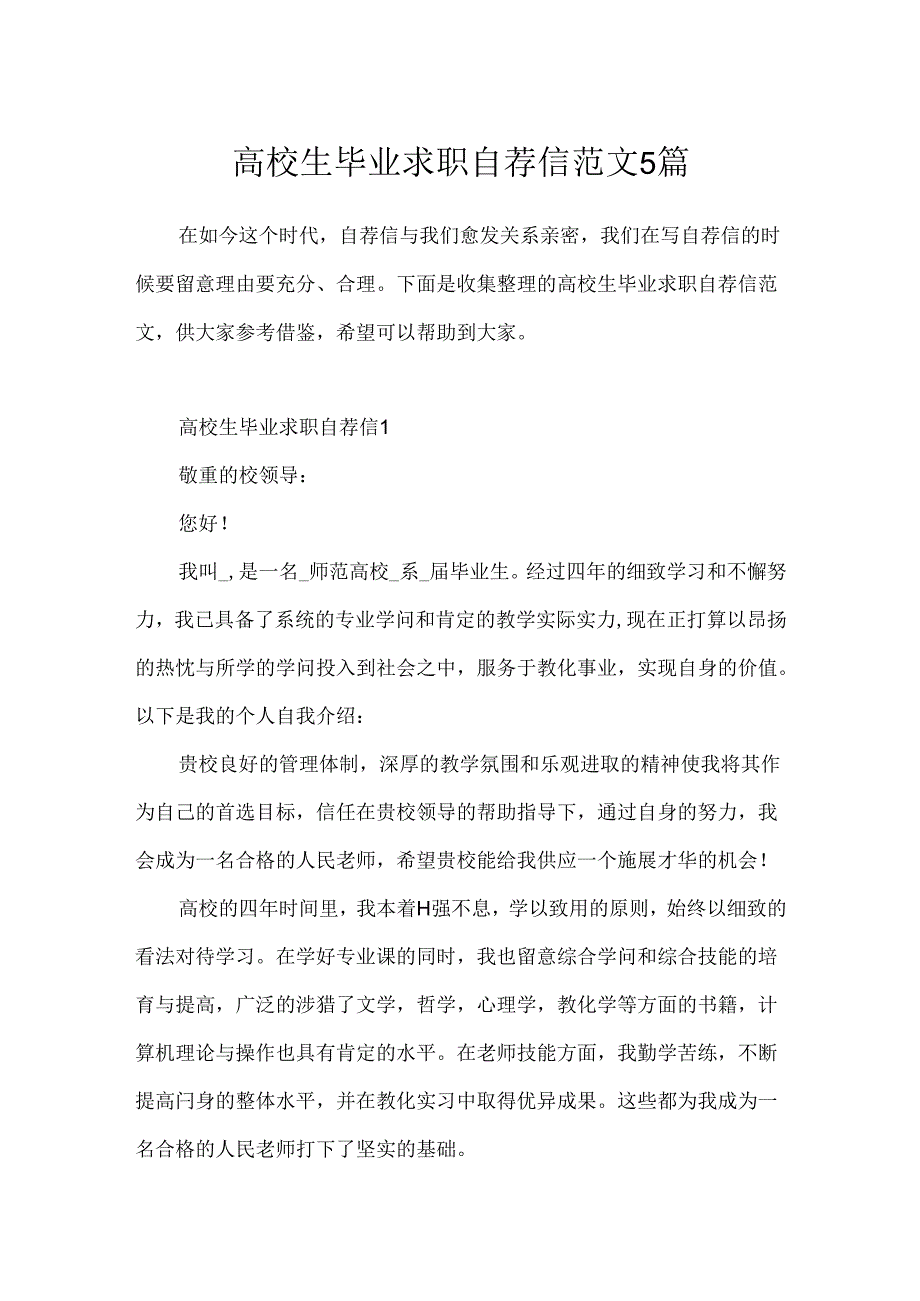 大学生毕业求职自荐信范文5篇.docx_第1页
