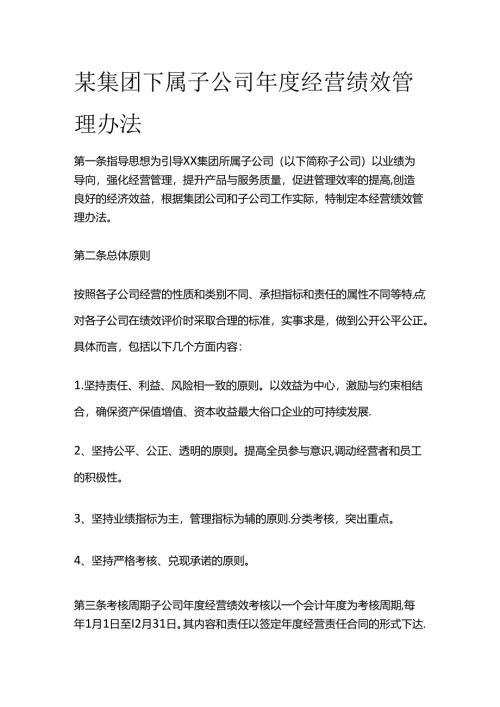 某集团下属子公司年度经营绩效管理办法全套.docx