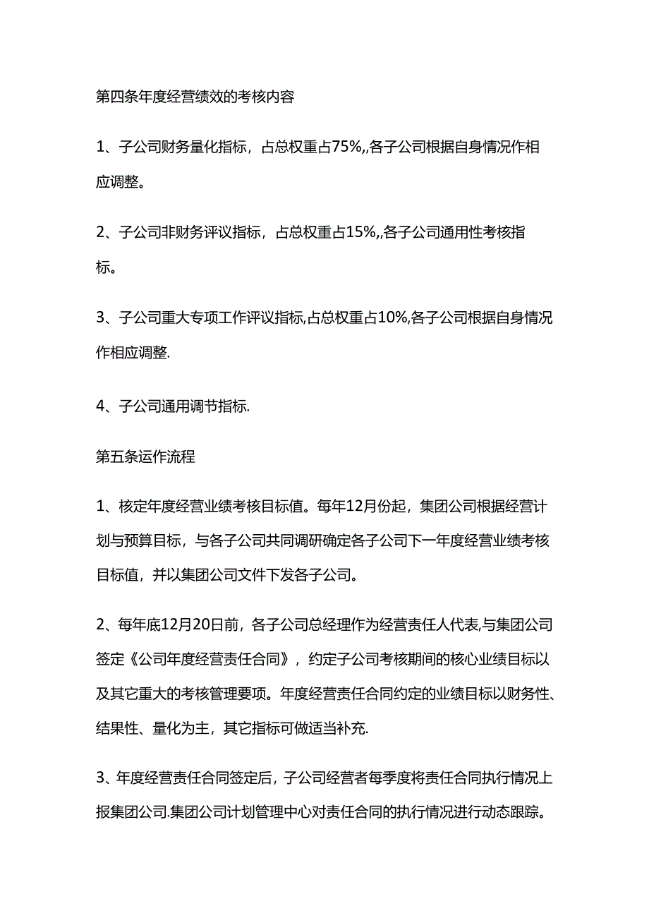 某集团下属子公司年度经营绩效管理办法全套.docx_第2页