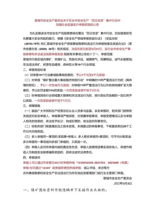 百日攻坚集行动中加强社会监督实行举报奖励的公告.docx