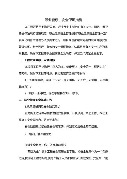 职业健康、安全保证措施.docx