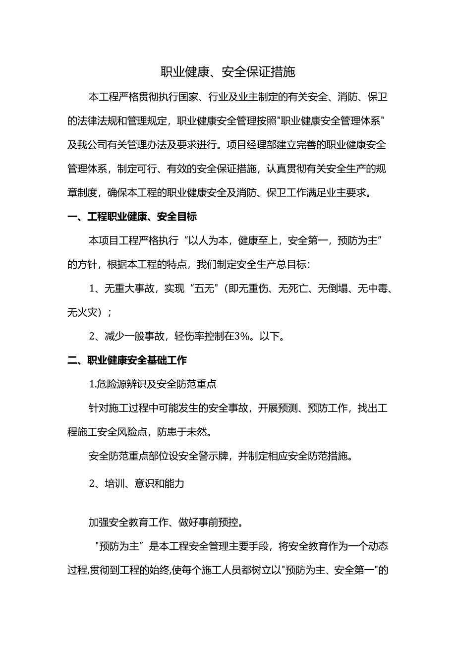 职业健康、安全保证措施.docx_第1页
