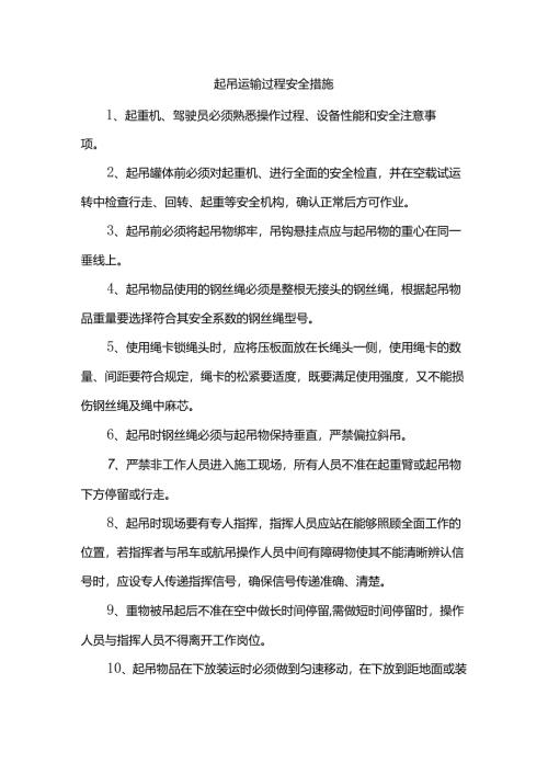 起吊运输过程安全措施.docx