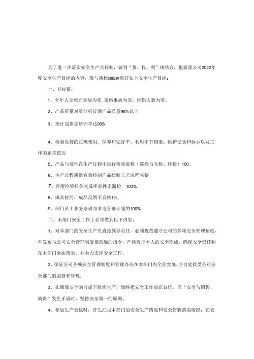 质检部经理安全生产责任书.docx