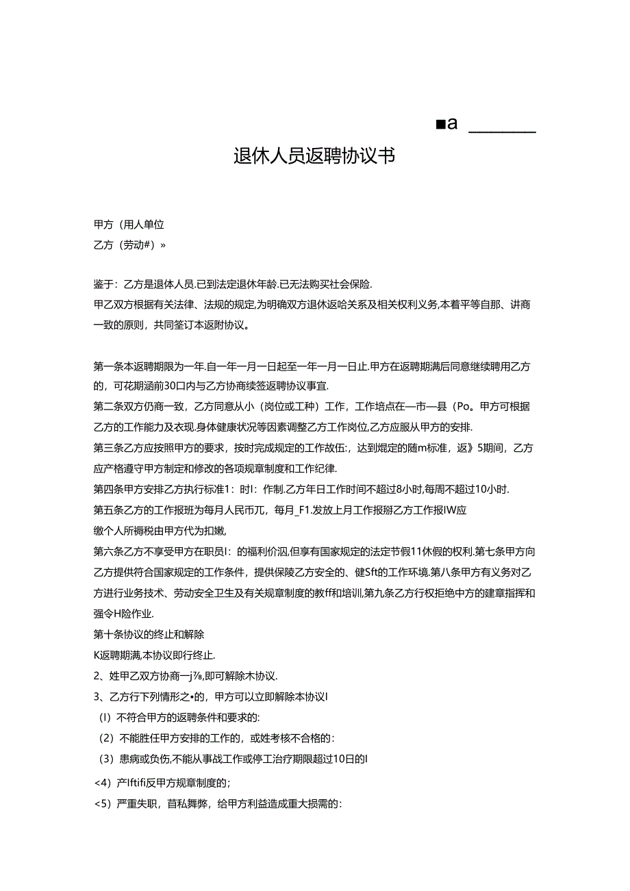 退体返聘协议书模板专项训练题（5套）.docx_第1页