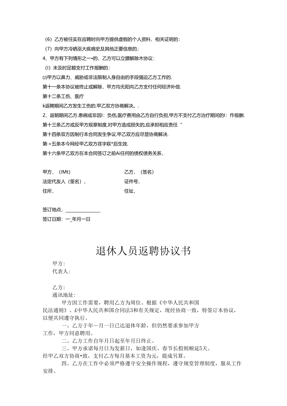 退体返聘协议书模板专项训练题（5套）.docx_第2页