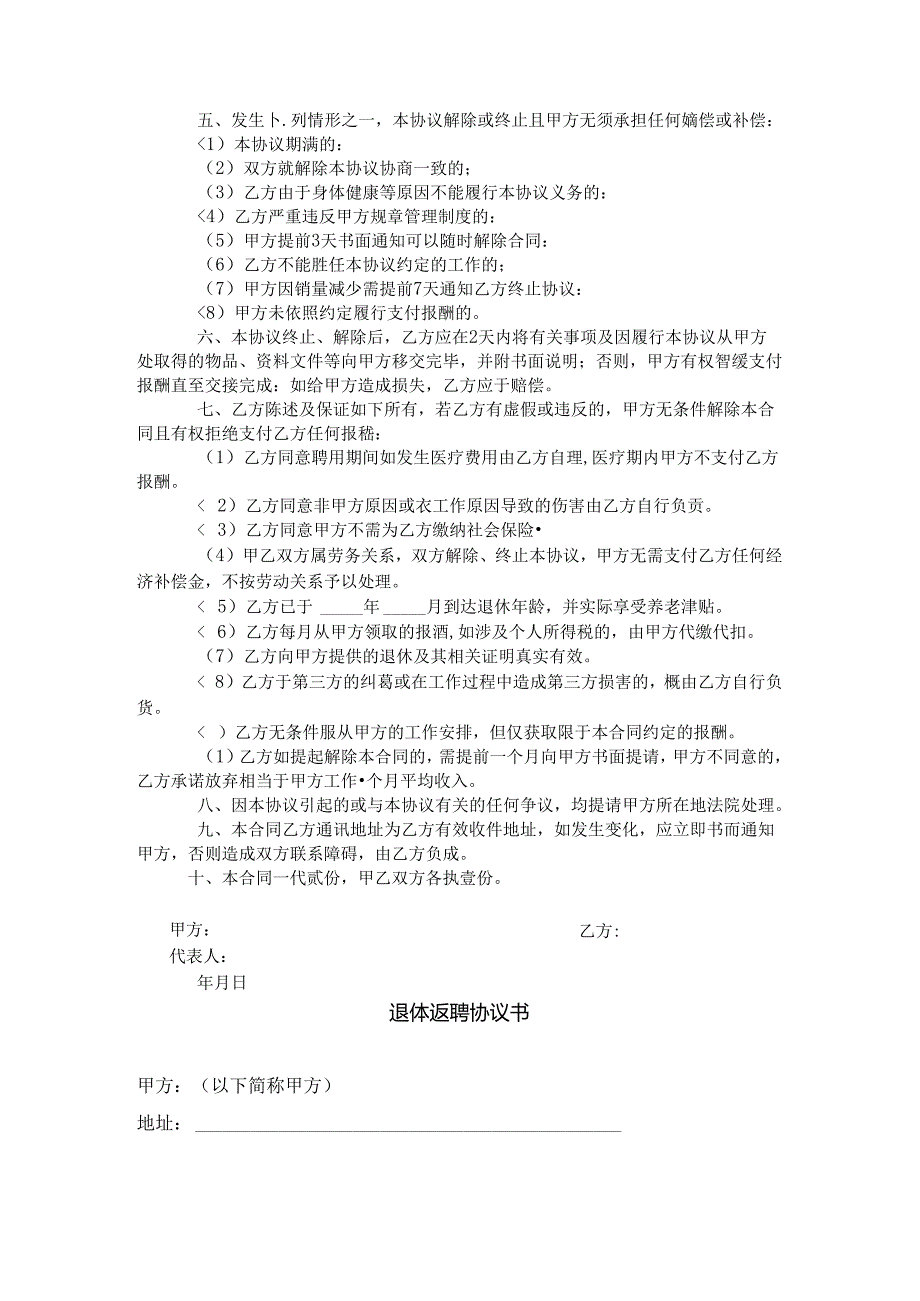 退体返聘协议书模板专项训练题（5套）.docx_第3页