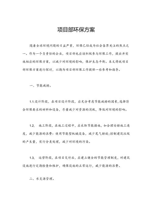 项目部环保方案.docx