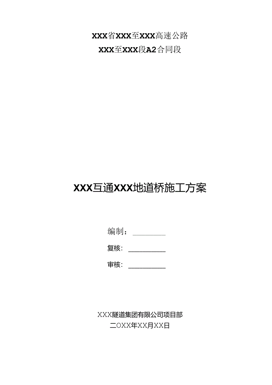 某高速公路某互通地道桥施工方案.docx_第1页