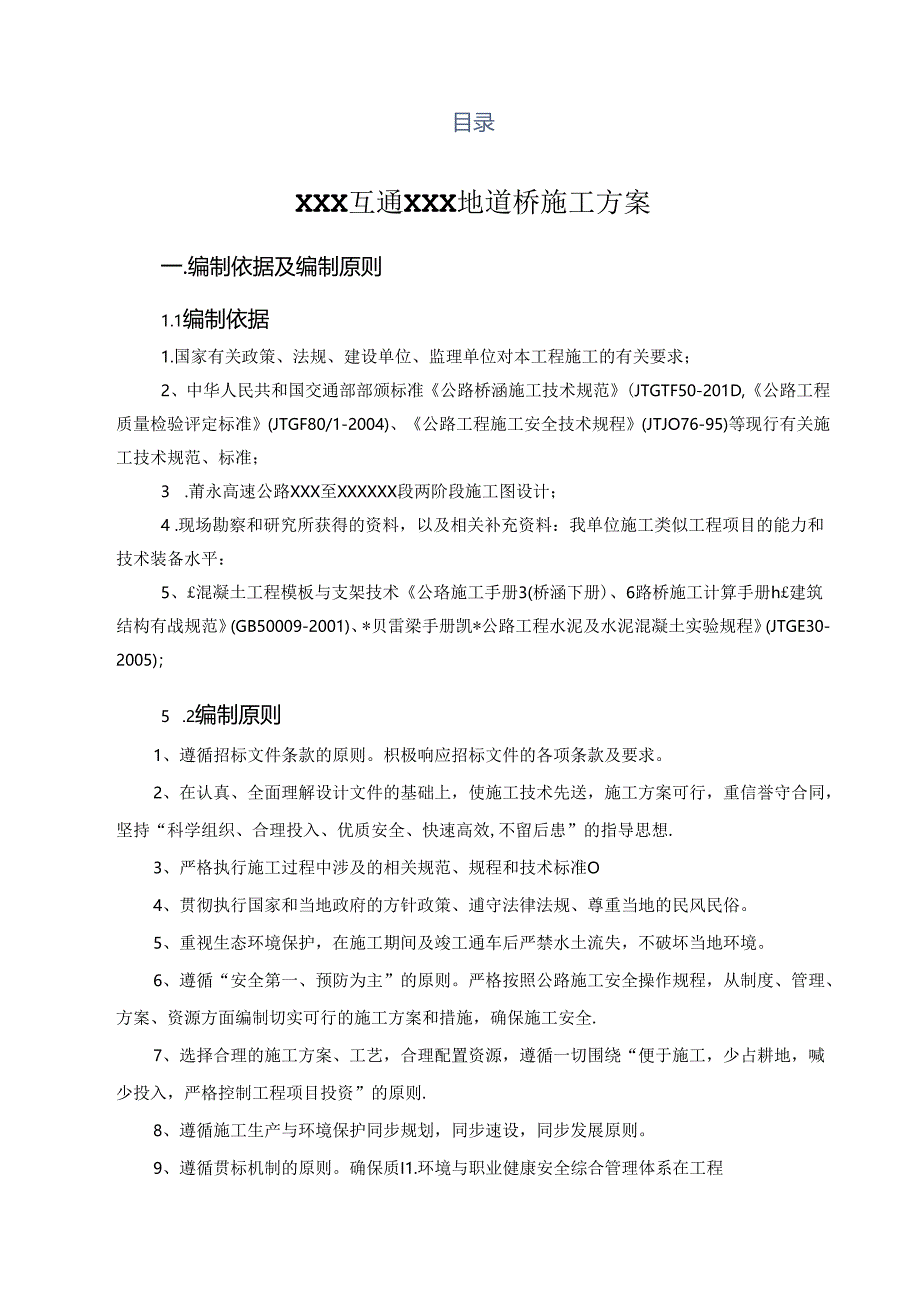 某高速公路某互通地道桥施工方案.docx_第2页