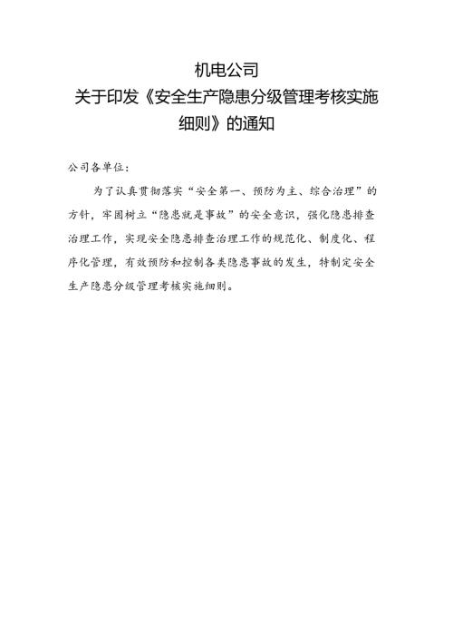 （定）机电公司安全生产隐患分级管理考核实施细则.docx