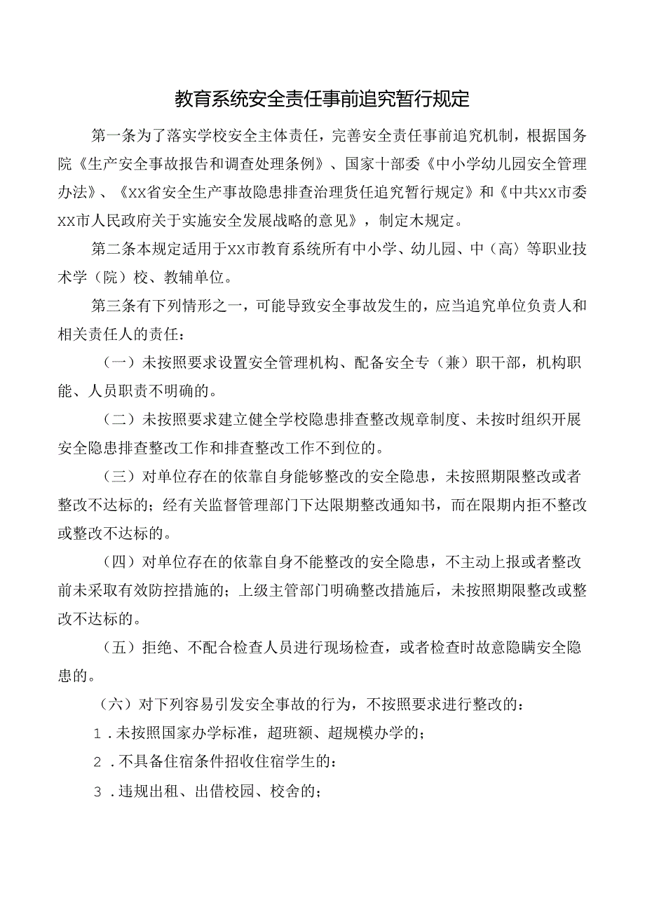 教育系统安全责任事前追究暂行规定.docx_第1页