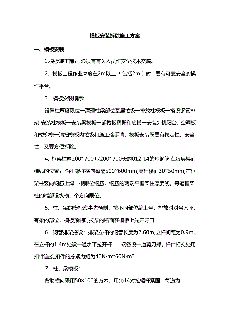 模板安装拆除施工方案.docx_第1页