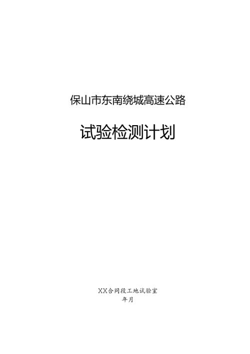 试验检测计划.docx