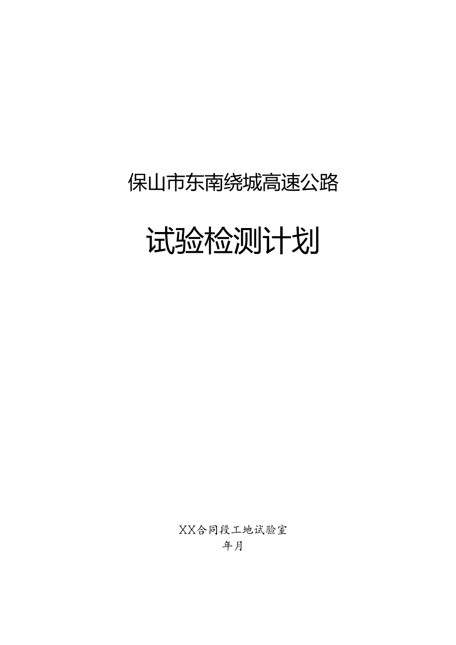 试验检测计划.docx_第1页