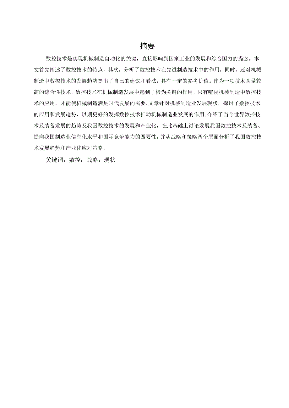 现代制造业与数控技术应用.docx_第1页