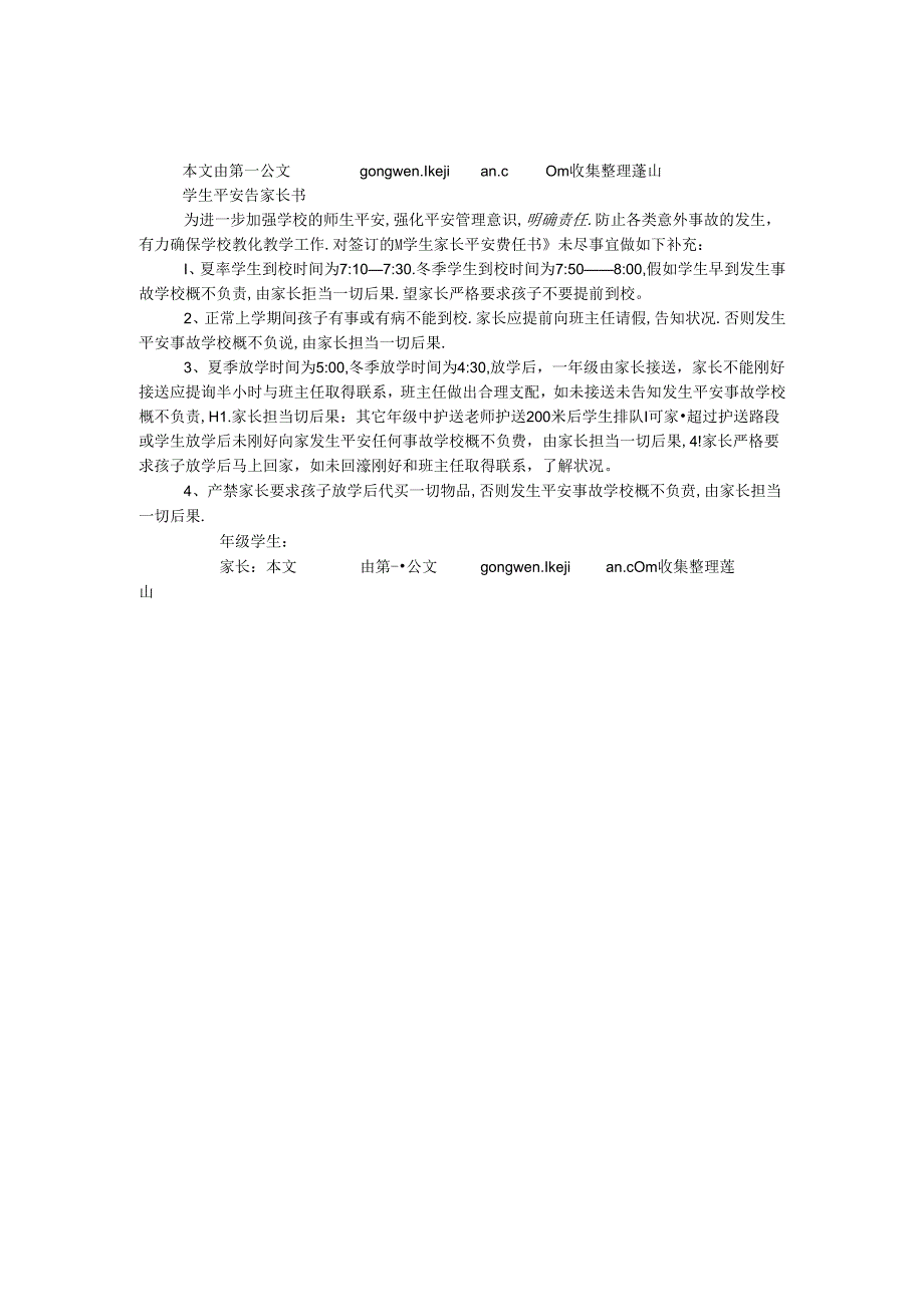 学生安全告家长书.docx_第1页