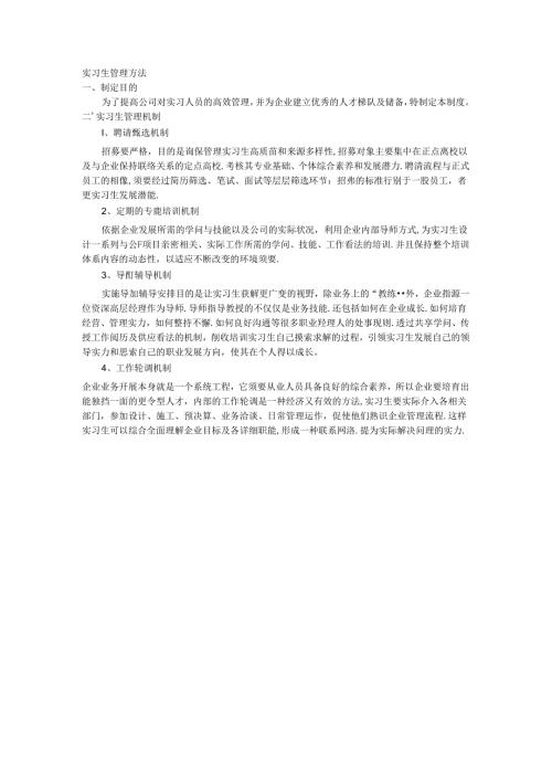 实习生管理.docx
