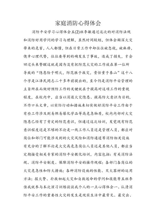 家庭消防心得体会.docx