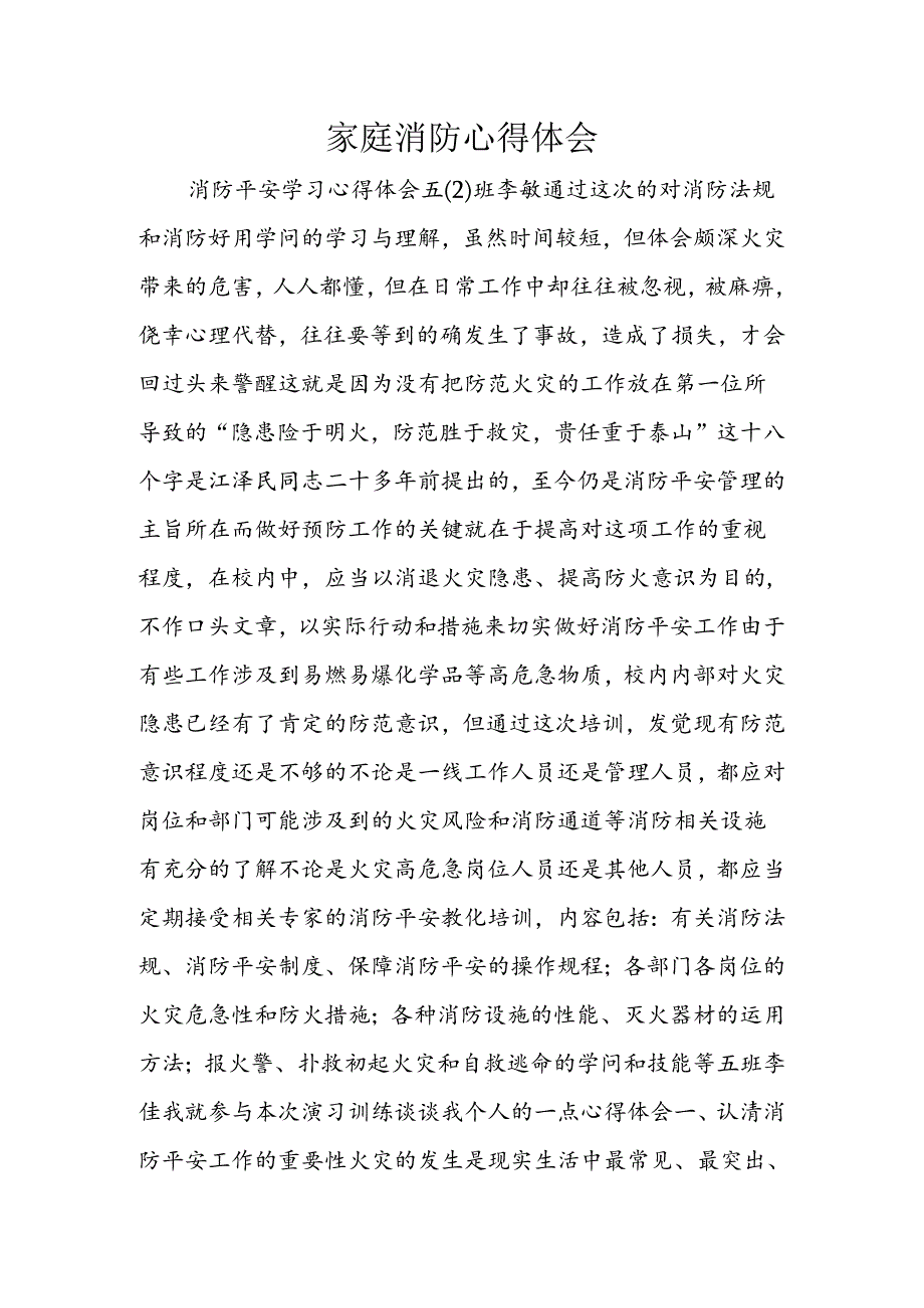 家庭消防心得体会.docx_第1页