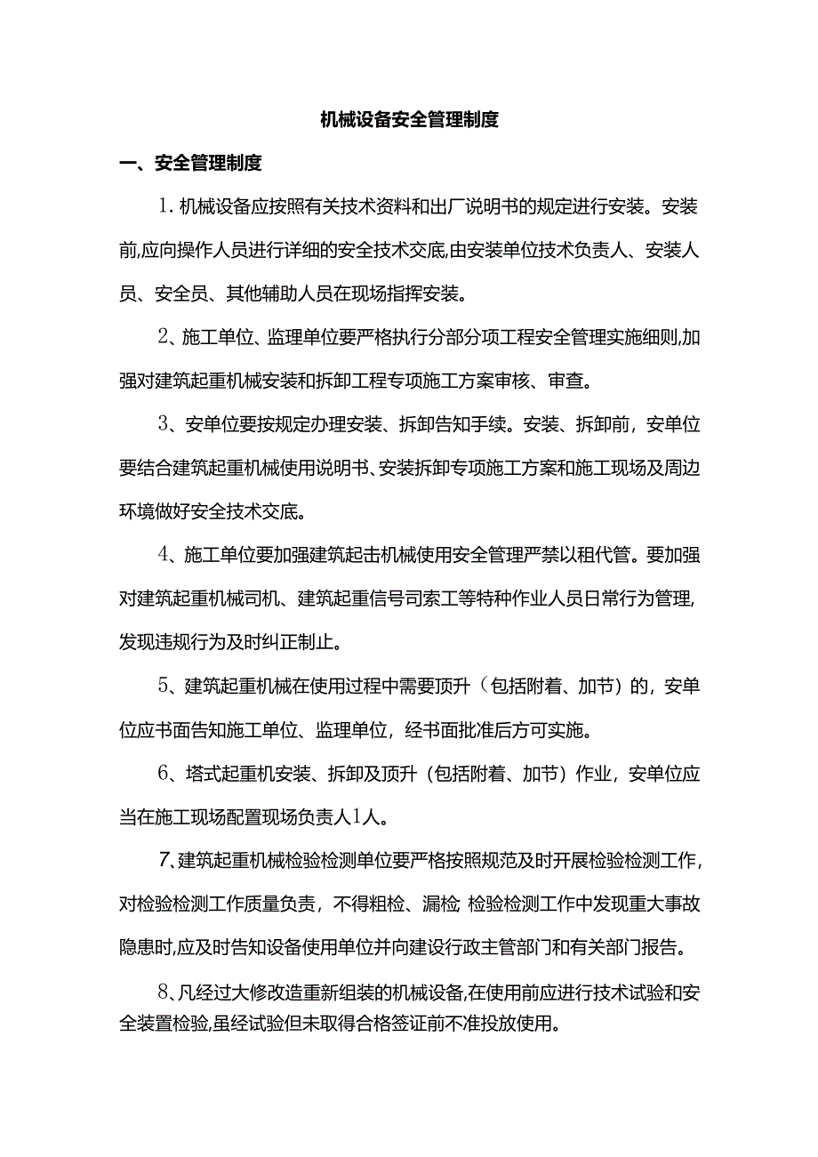 机械设备安全管理制度.docx_第1页