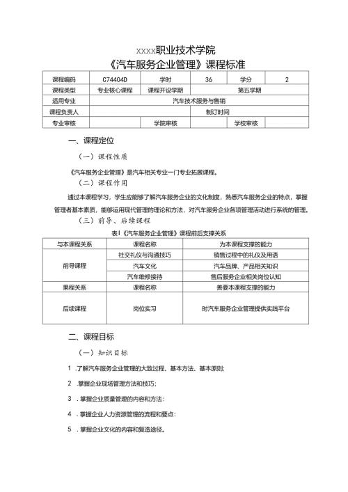 职业技术学院《汽车服务企业管理》课程标准.docx