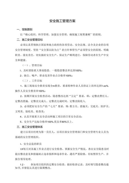 安全施工管理方案.docx